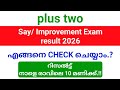 Plus two Say/ Improvement Exam Result 2026 നാളെ പ്രസിദ്ധീകരിക്കും.!! | എങ്ങനെ Check ചെയ്യാം?