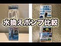 水換えポンプ実験！貝沼フィッシュポンプDXLと水作プロホースMを比較！どっちが排水スピード速いのかを調査！　クサガメ飼育〜とんの部屋〜