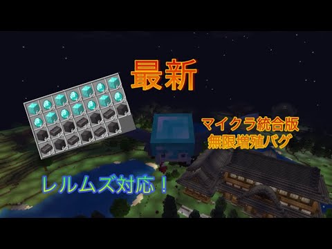 【マイクラ統合版】アイテム無限増殖バグ！レルムズ対応 最新Ver. 1.21.2