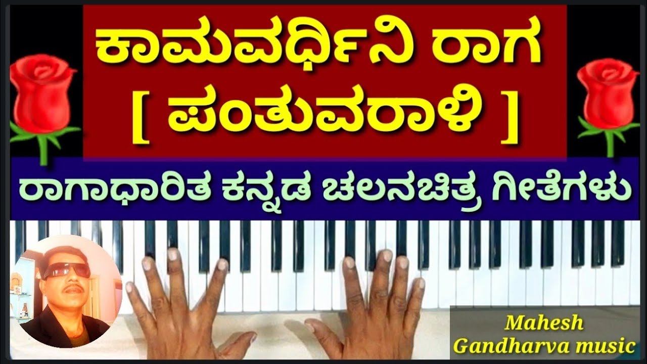 ಕಾಮವರ್ಧಿನಿ [ಪಂತುವರಾಳಿ] ರಾಗಾಧಾರಿತ ಕನ್ನಡ ಚಲನಚಿತ್ರ ಗೀತೆಗಳು |Kamavardhini Raga based kannada film songs|