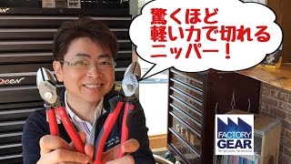 WIHAのBiCutニッパーお客さんの驚きの声を集めてみました【ファクトリーギアの工具ブログ】