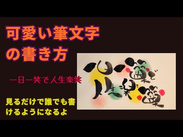 一日一笑で人生楽笑をかわいい筆文字で！【筆文字書き方】見るだけで