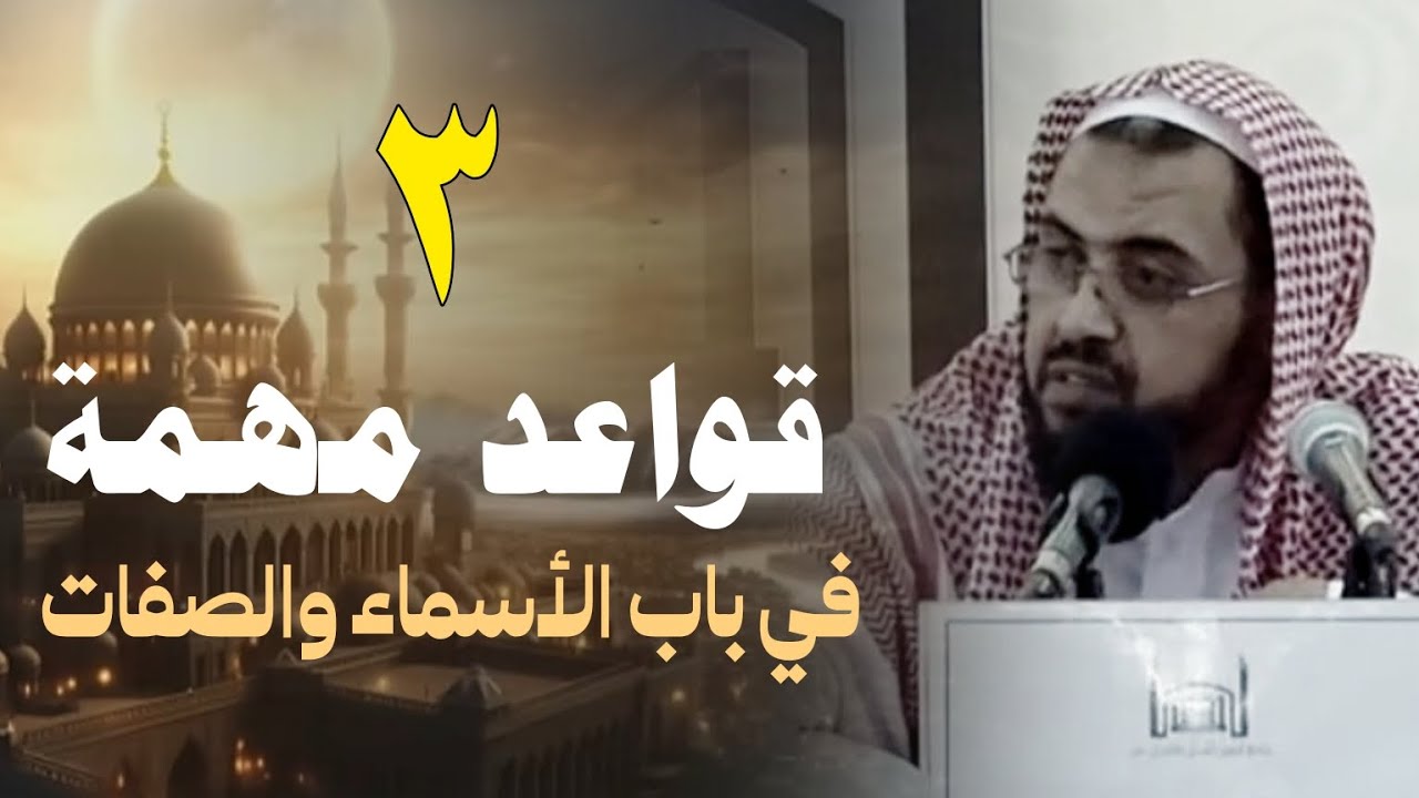 اروع شرح للشيخ وليد السعيدان لقواعد في باب الأسماء والصفات