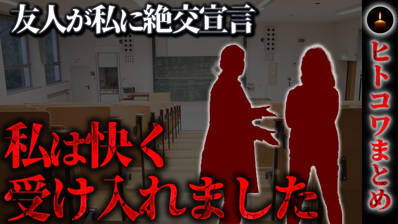 【ヒトコワ朗読】友人が私に絶交宣言。私は快く受け入れました…短編4話まとめ【怪談朗読】