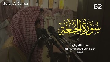 سورة الجمعه للشيخ محمد اللحيدان تلاوة هادئه