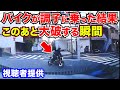 【衝撃】女性の車はボコボコ！バイクは廃車！最新日本ドラレコ映像/交通安全/運転の危険予知/交通違反撲滅