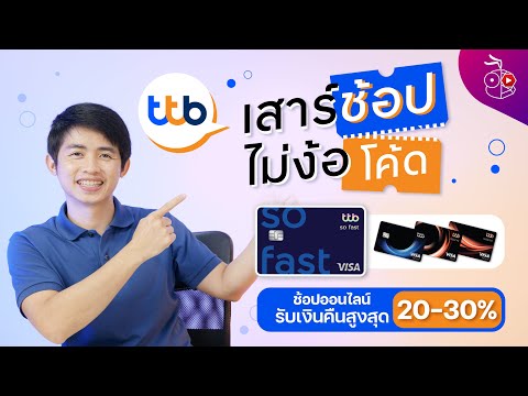 โปรบัตรเครดิต ttb so fast เสาร์ช้อป ไม่ง้อโค้ด รับเงินคืนสูงสุดถึง 20-30% มีโปรผ่อน iPhone 13 ด้วยนะ