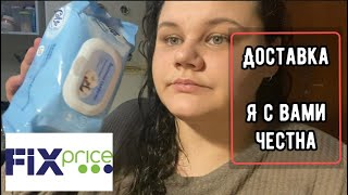 Доставка из FixPrice 🙀 Я с Вами честна 🧡 screenshot 1