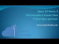 Структуры данных в языке Java: Урок 19 Часть 3