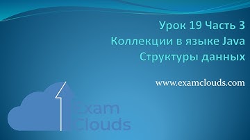 Структуры данных в языке Java: Урок 19  Часть 3