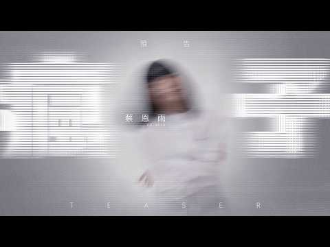 Priscilla Abby 蔡恩雨《瘋子》Official Teaser