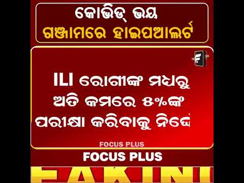 କୋଭିଡ୍ ଭୟ:ଗଞ୍ଜାମରେ ହାଇ_ଆଲର୍ଟ ll FOCUS PLUS ||