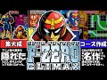 【隠れた名作】NintedoSwitchで遊べるプレミアレースゲーム F-ZERO CLIMAX【ゆっくり解説】