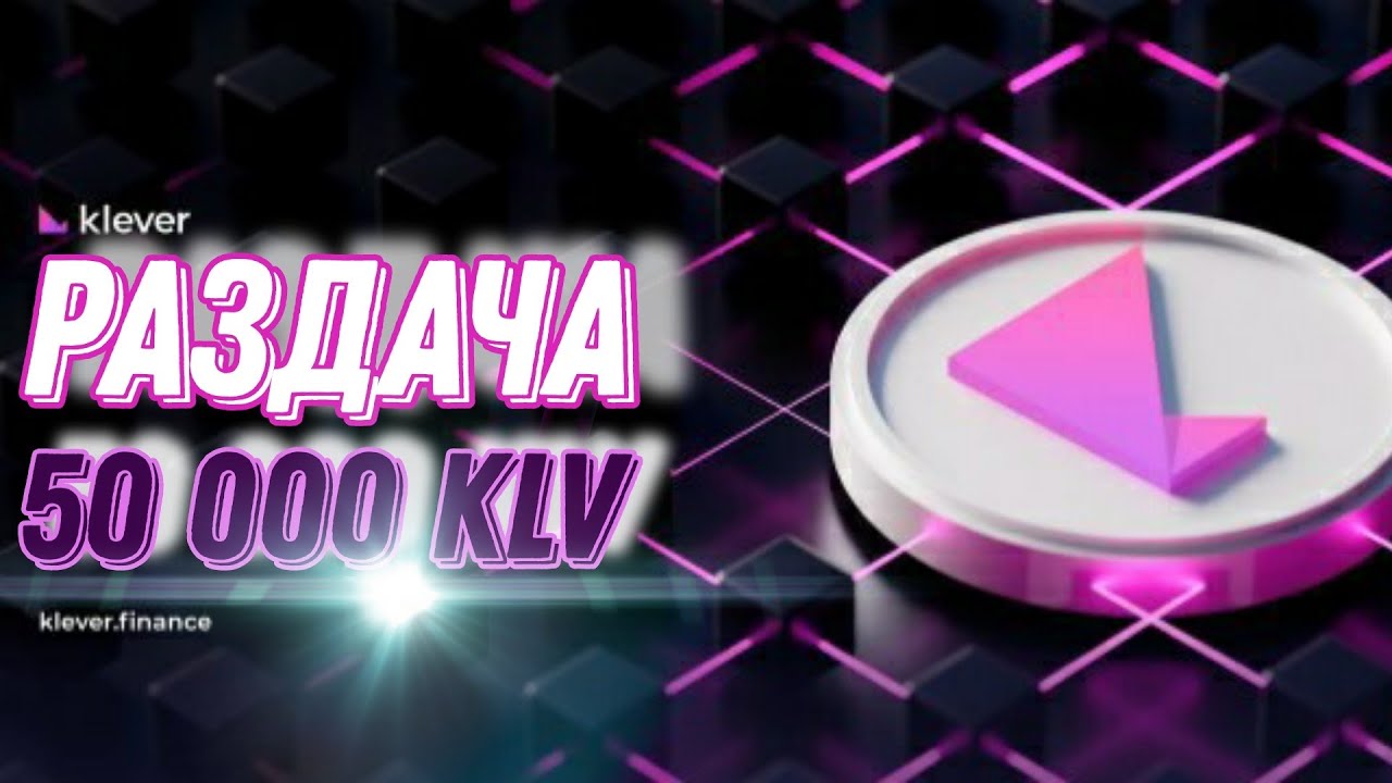 🌟 AirDrop Klever Chain на 50 000 KLV | Раздача токенов Клевер