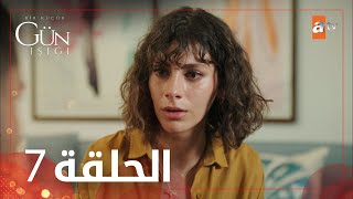 القليل من ضوء النهار | الحلقة 7 | atv عربي | Bir Küçük Gün Işığı