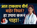 लवकर गळतय हे थांबवण्यासाठी डॉक्टरांची सोपी स्टॉप-स्टार्ट टेक्निक #marathi #educationalvideo
