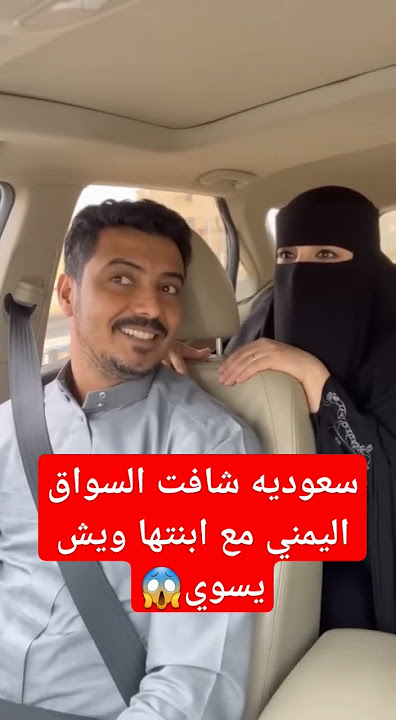 سولق يمني مع سعوديه في السياره