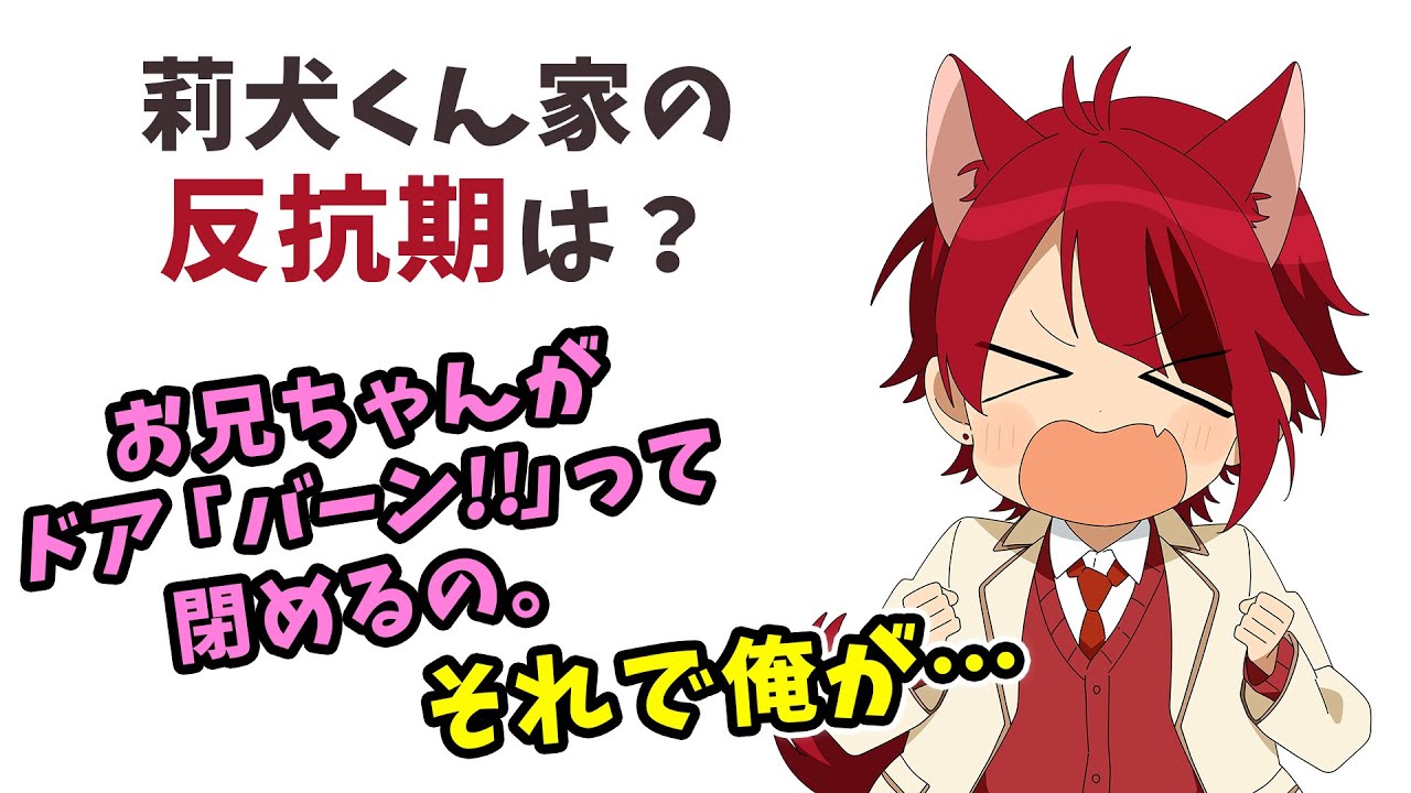 莉犬くんの反抗期は？ お兄ちゃんが.【すとぷり文字起こし】【莉犬
