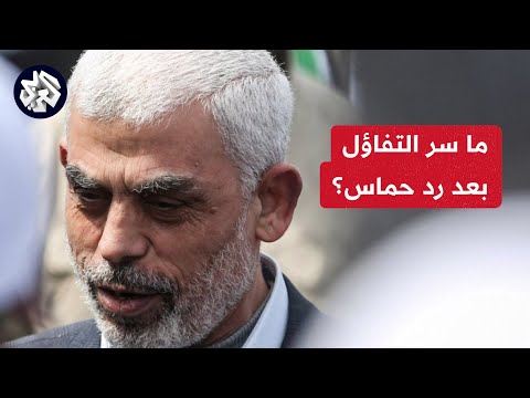 بعد أن وصفته تصريحات إسرائيلية بـ"الإيجابي".. ماذا تغير في رد حماس مقارنة بالمرات السابقة؟