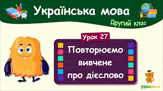 Повторюємо вивчене про дієслово. Урок 27. Українська мова. 2 клас