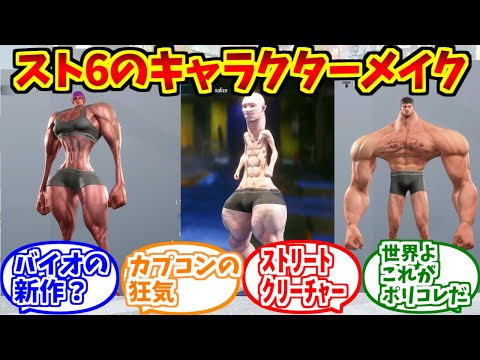 スト6キャラメイクをとことん楽しむソムリエ達の反応【ストリートファイター6】【ワールドツアー】【バケモノ】【キャラクリ】