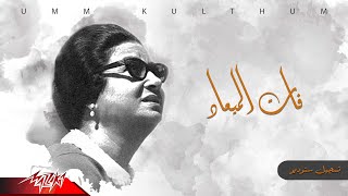 Umm Kulthum - Fat El Maad | ام كلثوم - فات الميعاد | تسجيل ستوديو