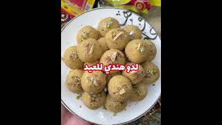 وصفات العيد?معمول بطريقة سهله ولذيييييذه