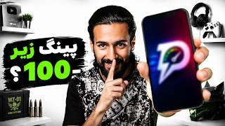 بهترین سرویس کاهش پینگ ایرانی رو پیدا کردم ❌وارزون با پایین ترین پینگ ؟