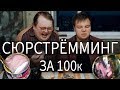 Сюрстрёмминг за 100K