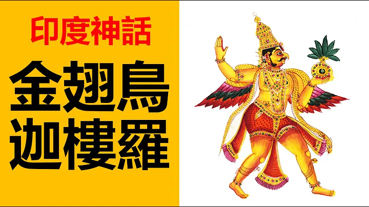 金翅鳥王迦樓羅，印度神話，梵天，阿修羅，古印度神話，印度神話變遷，毗濕奴，濕婆，梵，印度神，印度眾神，印度神話故事，因陀羅，火神阿耆尼 - 天天要聞