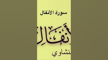Quran Surat Al Anfal سورة الانفال