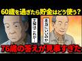 【有益】シニア世代の貯金問題。どう使っていくのが正解?