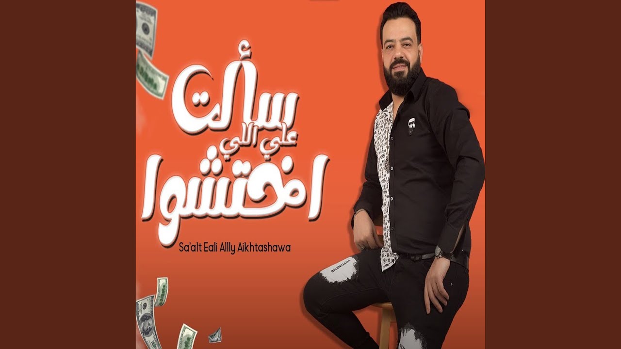 سألت على اللي اختشوا