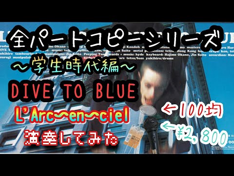 DIVE TO BLUE L'Arc～en～Ciel【全パートコピーDTM#3】演奏してみた 歌ってみた ギター弾いてみた