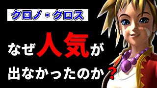【クロノ・クロス】世間に受け入れられなかった本当の理由とは？