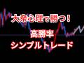 FXで大衆心理を使った実践トレード3選！勝つ人の読み方
