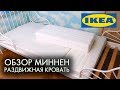 РАЗДВИЖНАЯ КРОВАТЬ ИКЕА МИННЕН и МАТРАС ВИМСИГ ОБЗОР РАЗМЕРЫ ОТЗЫВ  IKEA для детей