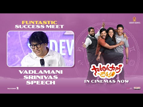 Vadlamani Srinivas Speech at Sarangapani Jathakam Funtastic Success Meet | Priyadarshi, Roopa K