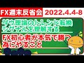 FX初心者はまずこれやってみて、じゃないとお金ドブに捨てるよ?【FX週末反省会_2022/4/4-8_FX見える化labo】