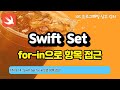 iOS 7-14 Swift Set(for-in으로 항목 접근)