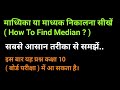 माध्यक निकालने की सबसे आसान विधि | माध्य माध्यक बहुलक | माध्य माध्यिका बहुलक | Mean Median Mode