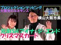 アイナ・ジ・エンド クリスマスカード 🎄ライブ 横山大阪市長 OSAKA光のルネサンス プロジェクションマッピング ✨ 元BiSH 中央公会堂 【FHD&60P】