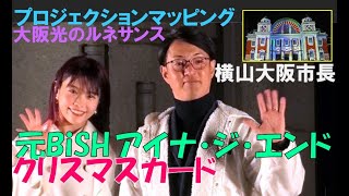 ｱｲﾅ･ｼﾞ･ｴﾝﾄﾞ ｸﾘｽﾏｽｶｰﾄﾞ 🎄ﾗｲﾌﾞ 横山大阪市長 OSAKA光のﾙﾈｻﾝｽ ﾌﾟﾛｼﾞｪｸｼｮﾝﾏｯﾋﾟﾝｸﾞ ✨ 元BiSH 中央公会堂 【FHD＆60P】
