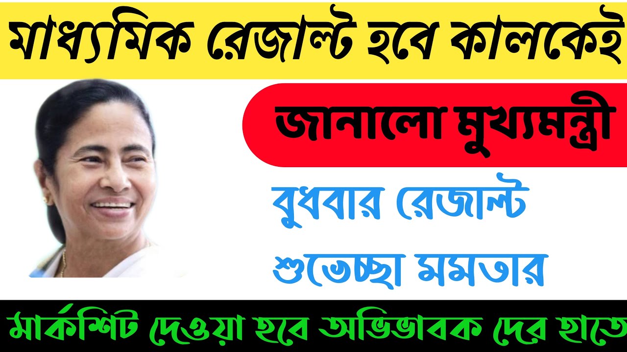 madhyamik-result-2020-madhyamik-result-2020-date-west-bengal