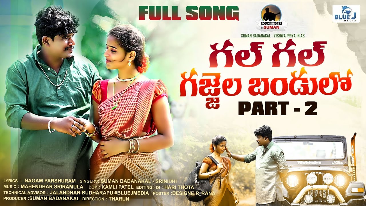 GAL GAL GAJJELA BANDULLO NEW FOLK SONG 2022 PART 2 #SUMANBADANAKAL #SRINIDHI #VISHWAPRIYA
