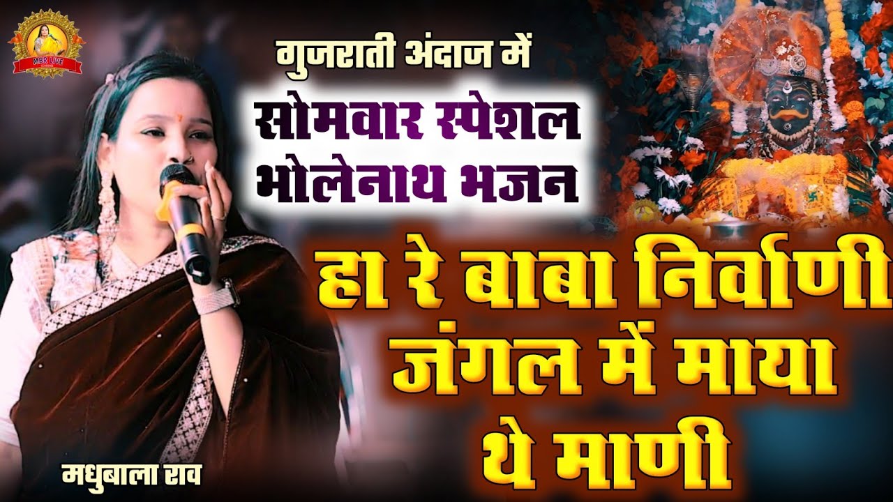 सोमवार स्पेशल भोलेनाथ भजन || हा रे बाबा निर्वाणी || मधुबाला राव भजन 2026 ||  जंगल में माया थे माणि 