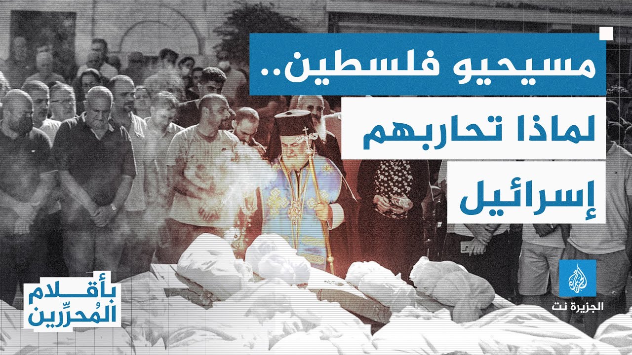 مسيحيو فلسطين.. لماذا تحاربهم إسرائيل