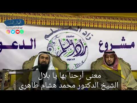 معنى قول النبي صلى الله عليه وسلم أرحنا بها يا بلال الشيخ الدكتور محمد هشام طاهري