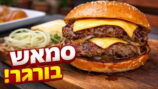 מכינים סמאש בורגר - קל פשוט וטעים
