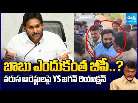వరుస అరెస్టులపై జగన్ రియాక్షన్ : YS Jagan Serious On Chandrababu | YSRCP Leaders Arrest | Sakshi TV - SAKSHITV
